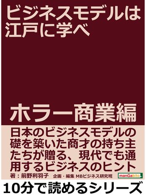 cover image of ビジネスモデルは江戸に学べ　ホラー商業編。10分で読めるシリーズ